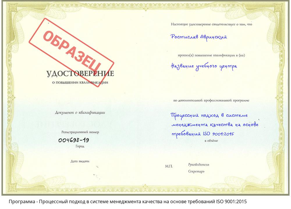 Процессный подход в системе менеджмента качества на основе требований ISO 9001:2015 Керчь
