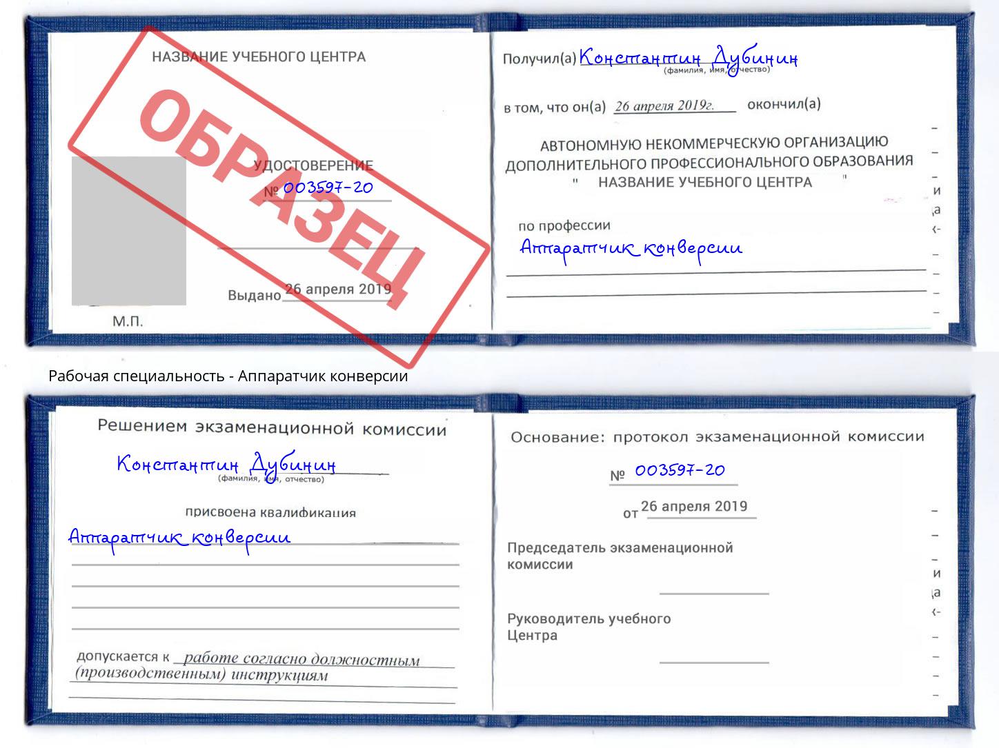 Аппаратчик конверсии Керчь