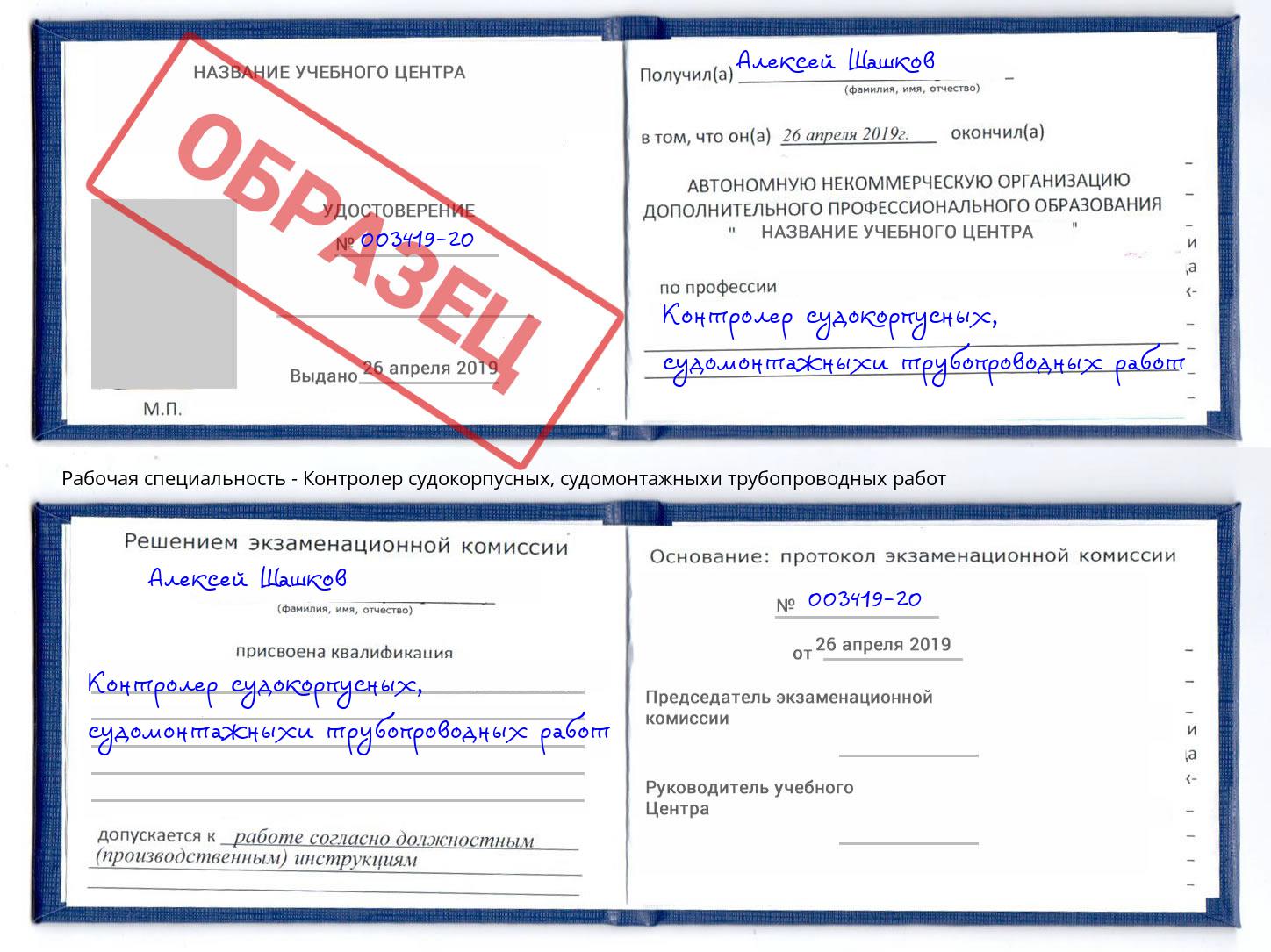 Контролер судокорпусных, судомонтажныхи трубопроводных работ Керчь