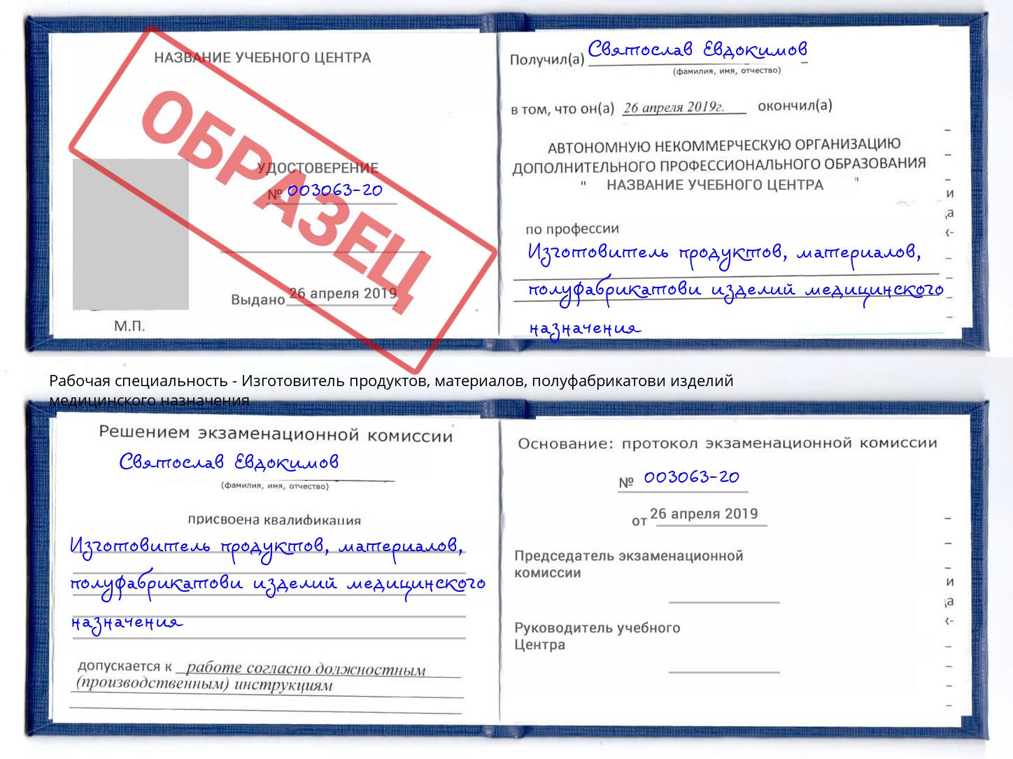 Изготовитель продуктов, материалов, полуфабрикатови изделий медицинского назначения Керчь