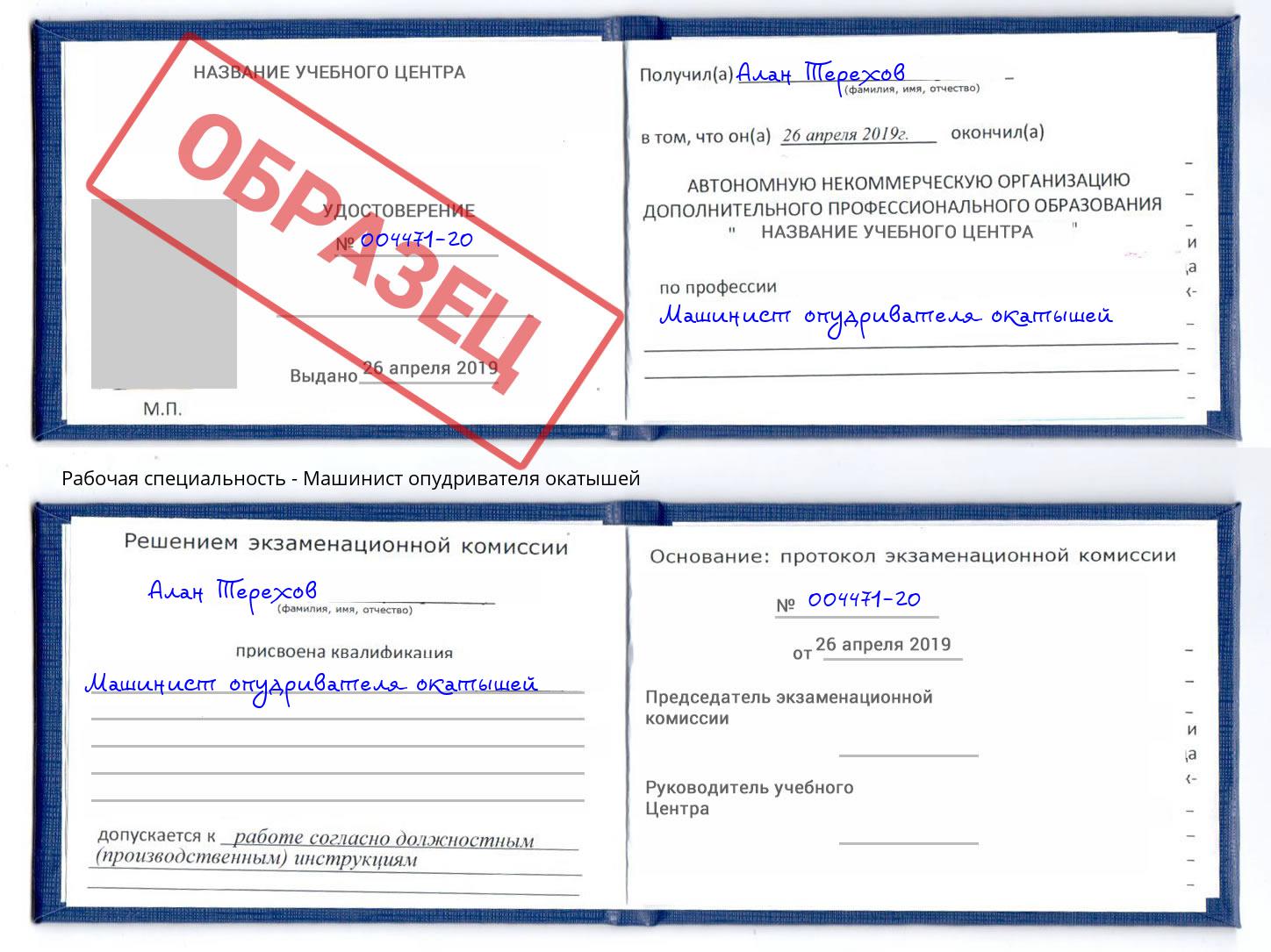 Машинист опудривателя окатышей Керчь