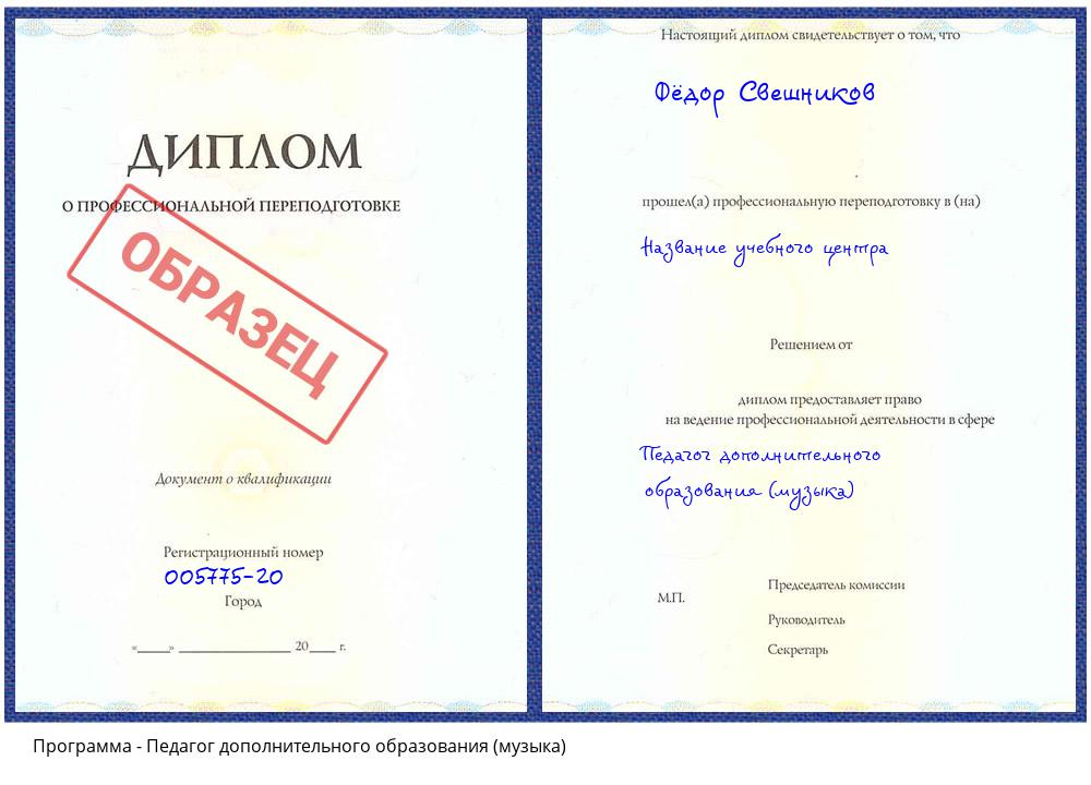 Педагог дополнительного образования (музыка) Керчь