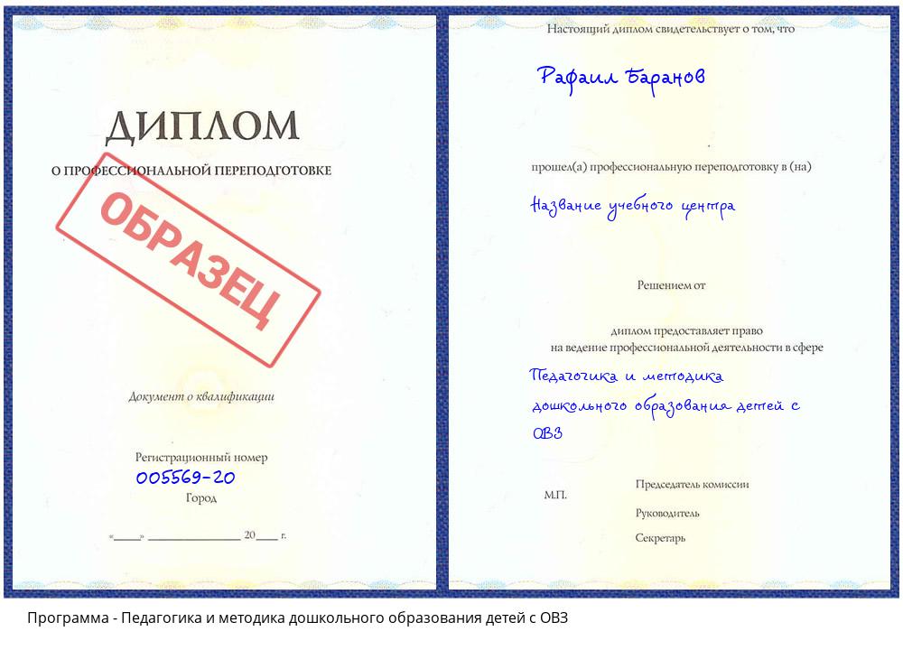 Педагогика и методика дошкольного образования детей с ОВЗ Керчь