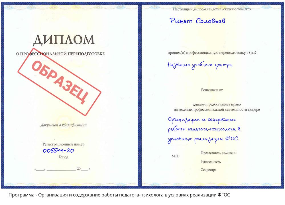 Организация и содержание работы педагога-психолога в условиях реализации ФГОС Керчь