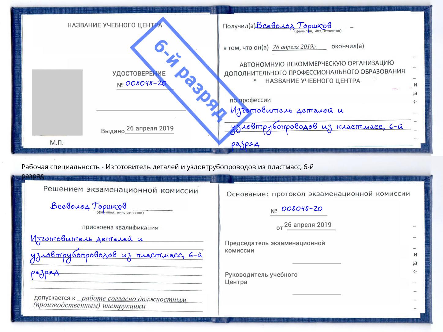 корочка 6-й разряд Изготовитель деталей и узловтрубопроводов из пластмасс Керчь