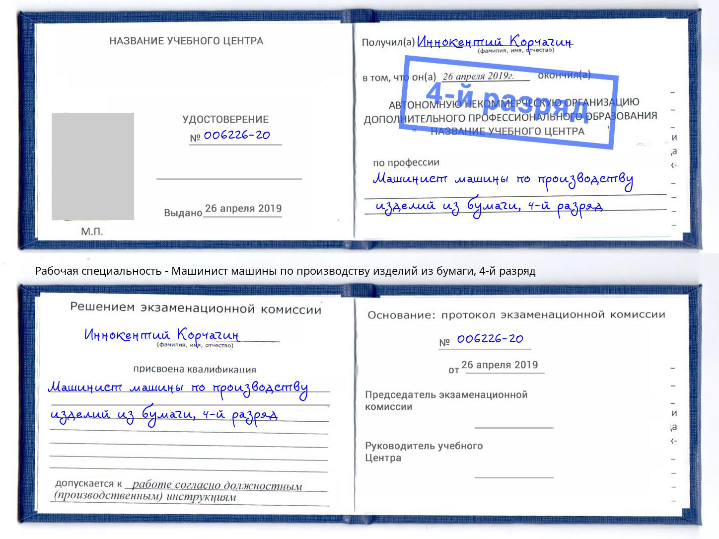 корочка 4-й разряд Машинист машины по производству изделий из бумаги Керчь