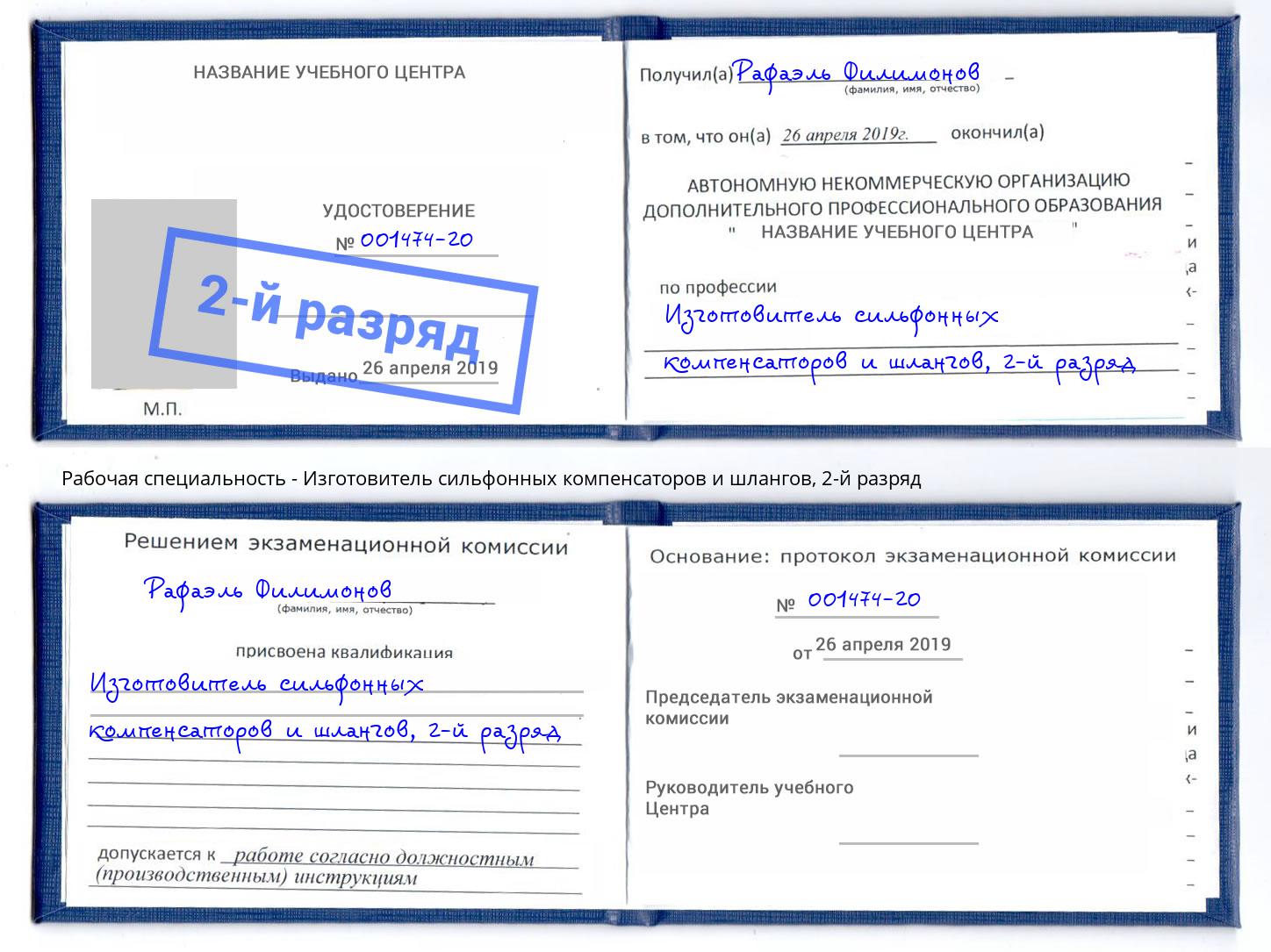 корочка 2-й разряд Изготовитель сильфонных компенсаторов и шлангов Керчь