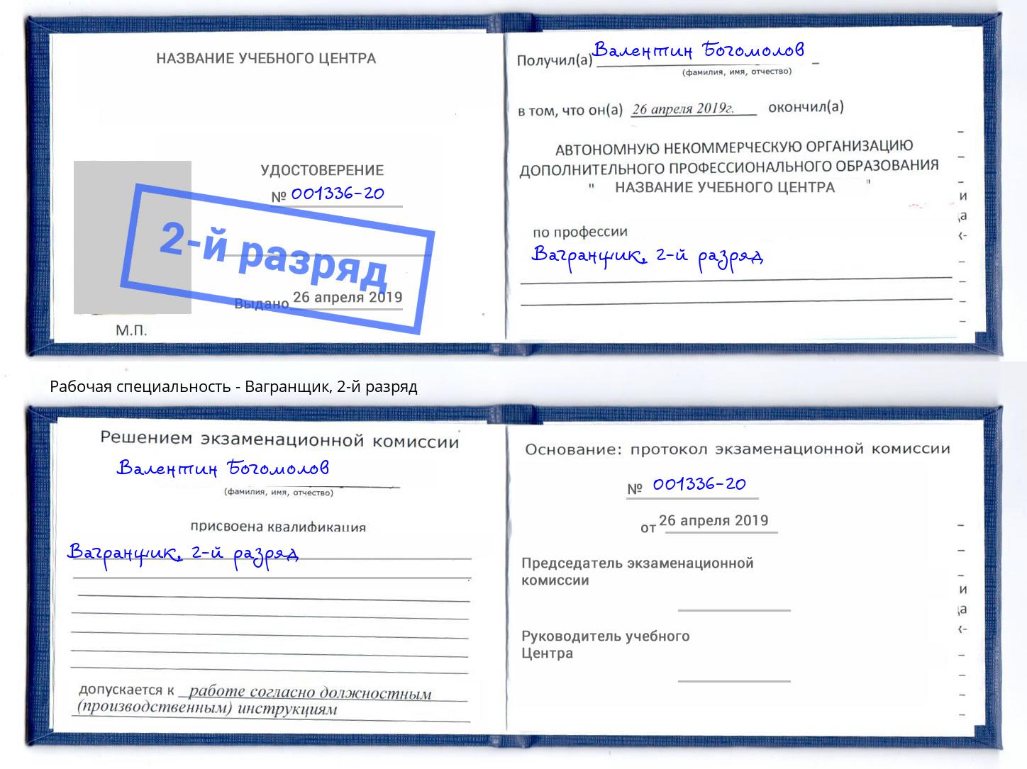 корочка 2-й разряд Вагранщик Керчь