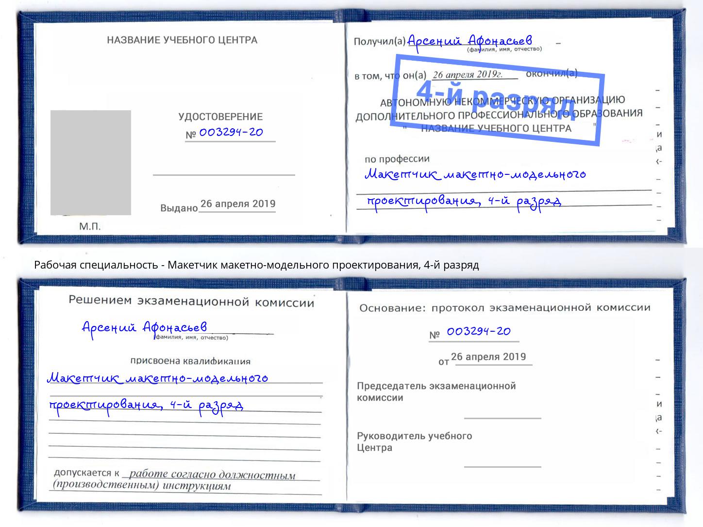 корочка 4-й разряд Макетчик макетно-модельного проектирования Керчь