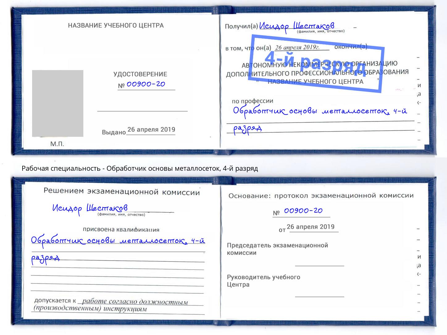 корочка 4-й разряд Обработчик основы металлосеток Керчь