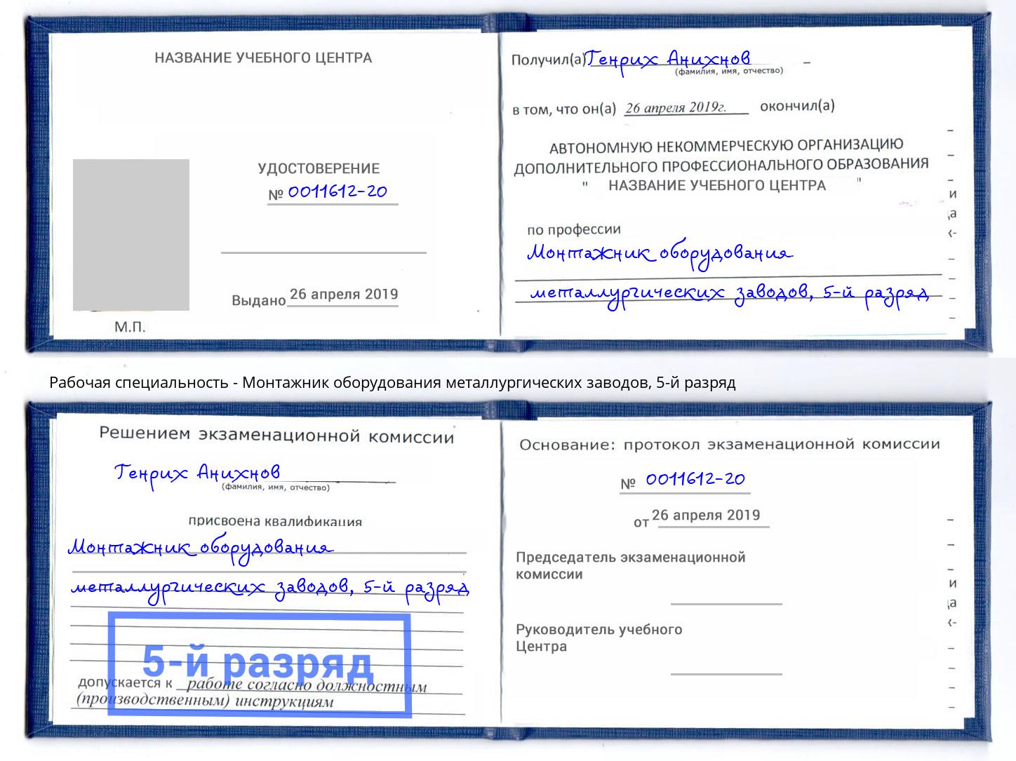 корочка 5-й разряд Монтажник оборудования металлургических заводов Керчь