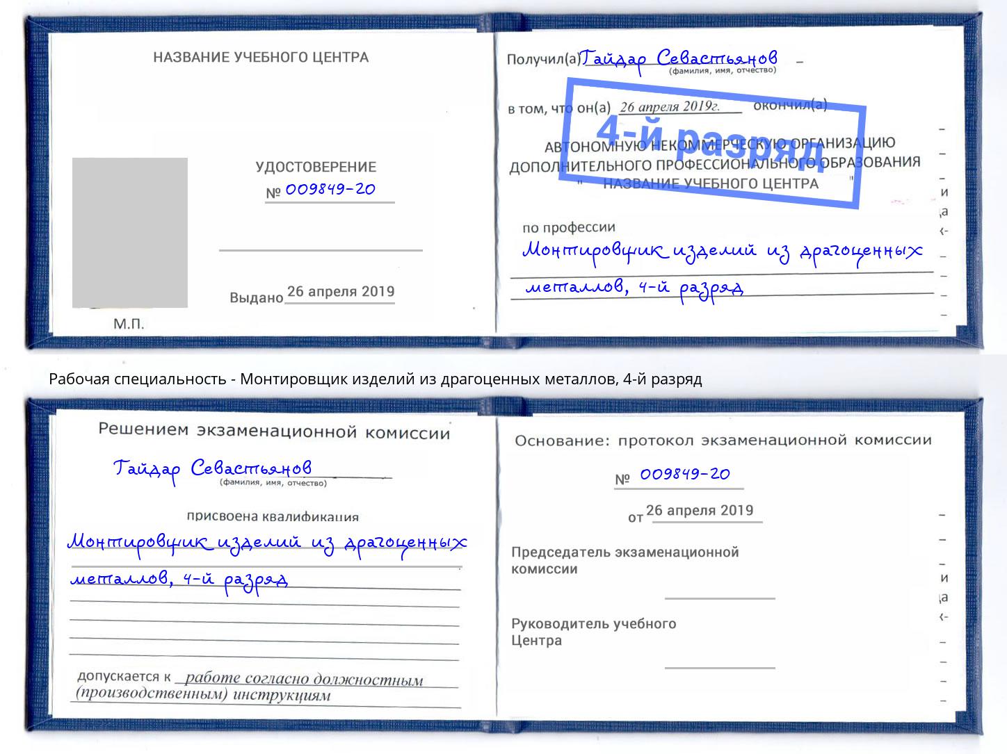 корочка 4-й разряд Монтировщик изделий из драгоценных металлов Керчь