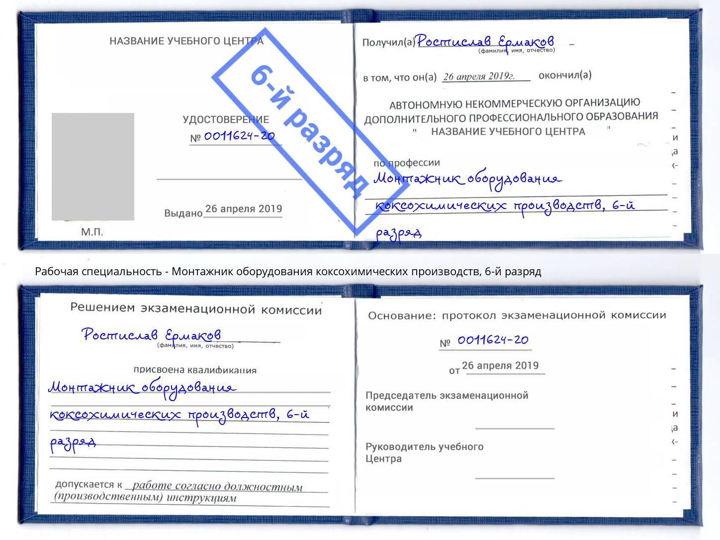 корочка 6-й разряд Монтажник оборудования коксохимических производств Керчь