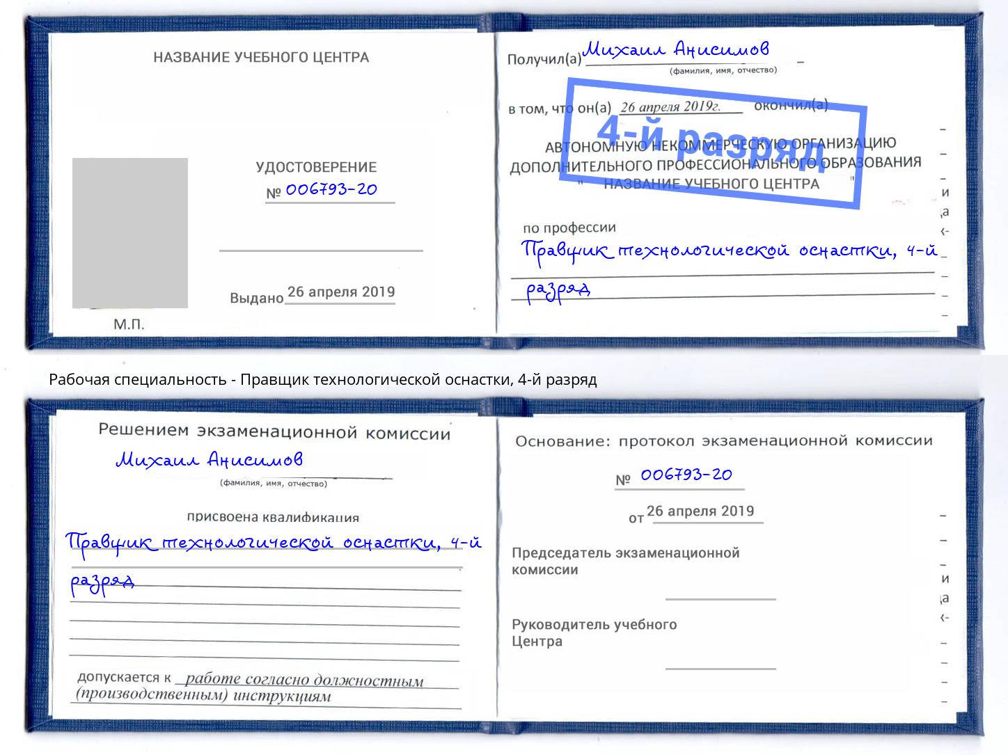 корочка 4-й разряд Правщик технологической оснастки Керчь