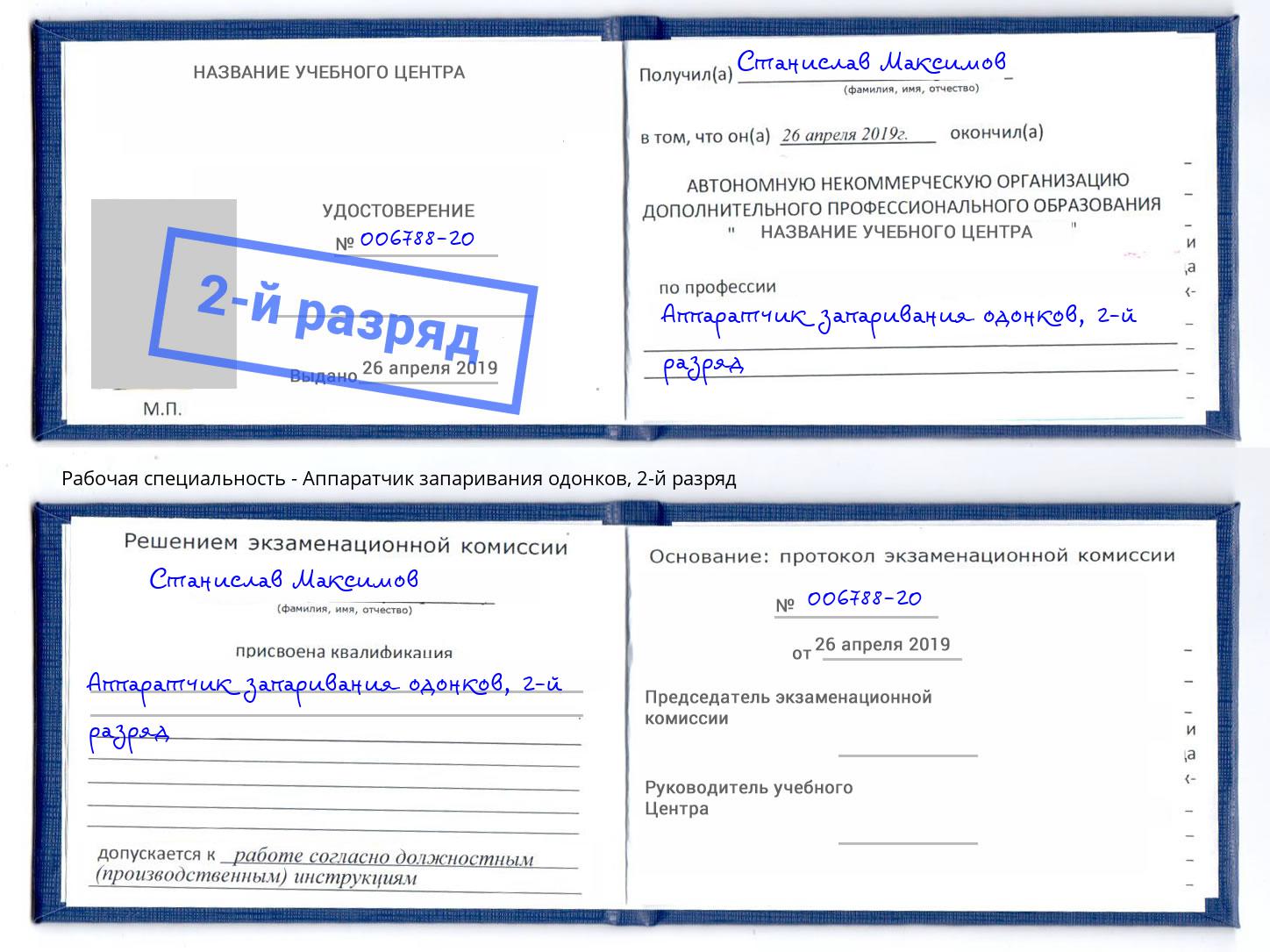 корочка 2-й разряд Аппаратчик запаривания одонков Керчь