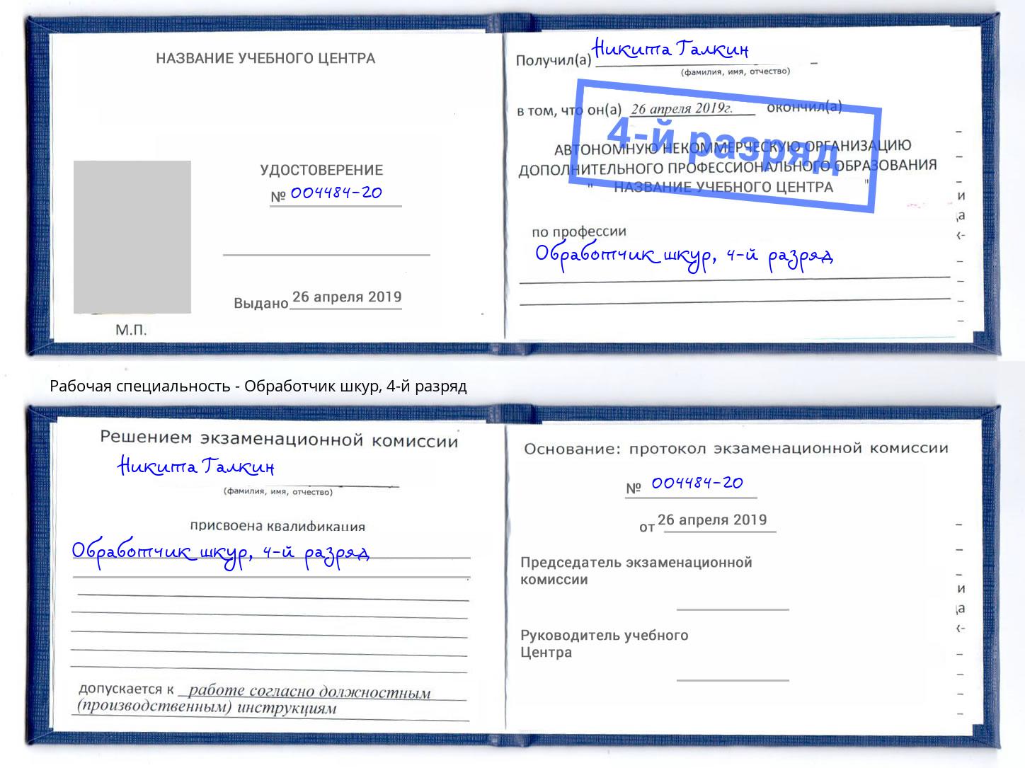 корочка 4-й разряд Обработчик шкур Керчь