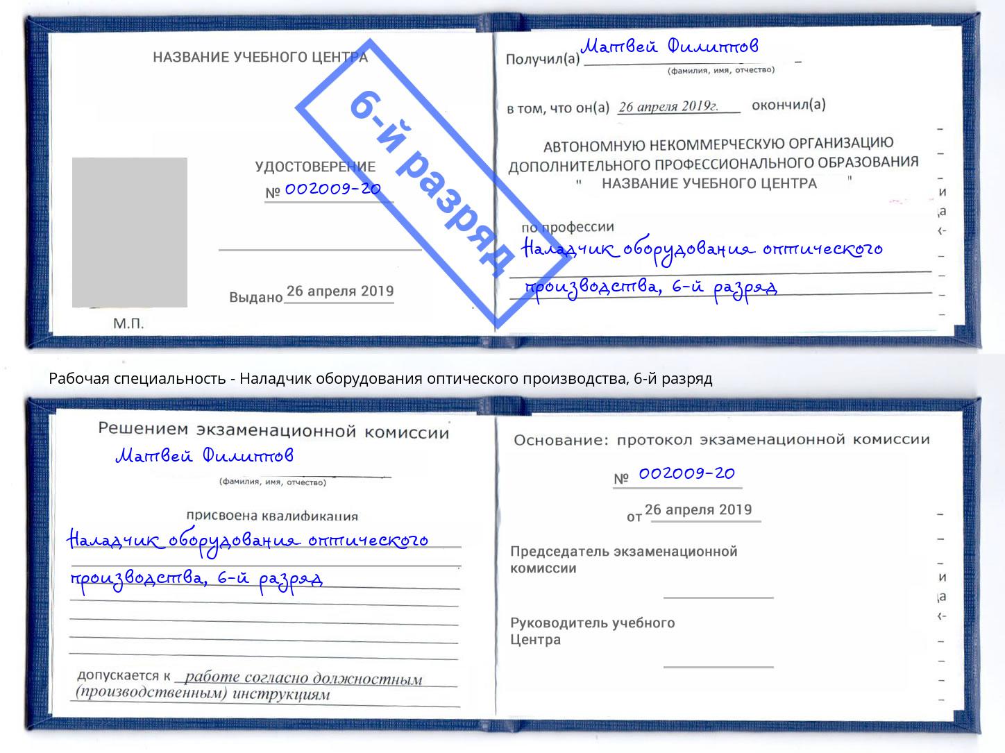 корочка 6-й разряд Наладчик оборудования оптического производства Керчь