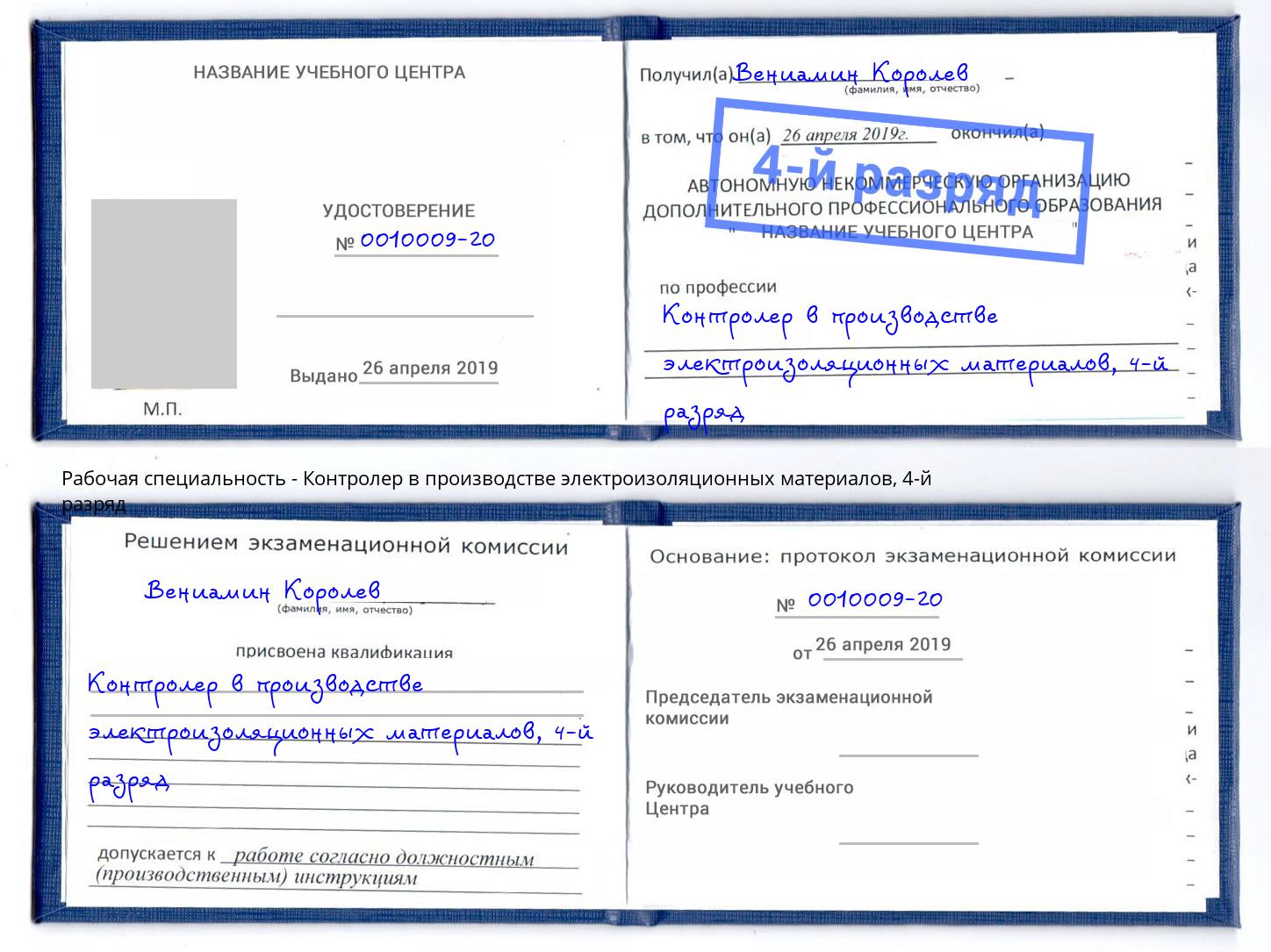 корочка 4-й разряд Контролер в производстве электроизоляционных материалов Керчь