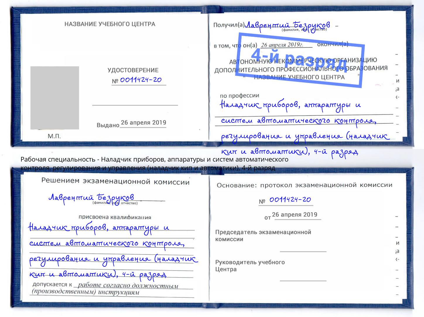 корочка 4-й разряд Наладчик приборов, аппаратуры и систем автоматического контроля, регулирования и управления (наладчик кип и автоматики) Керчь