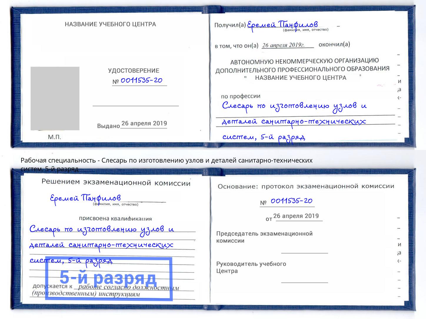 корочка 5-й разряд Слесарь по изготовлению узлов и деталей санитарно-технических систем Керчь