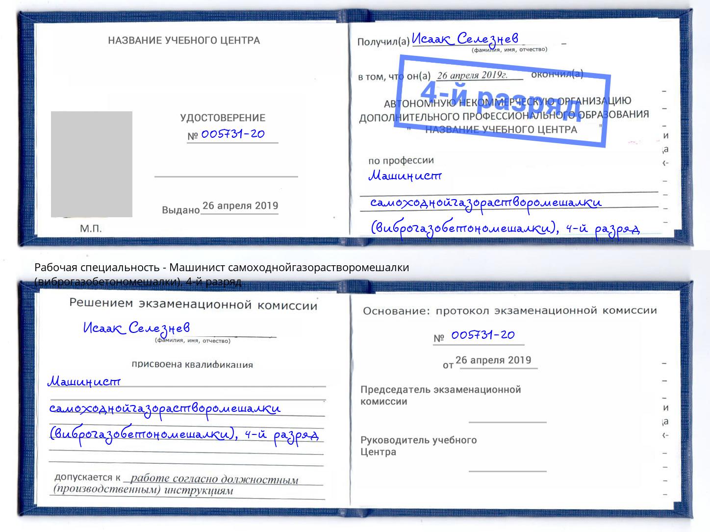 корочка 4-й разряд Машинист самоходнойгазорастворомешалки (виброгазобетономешалки) Керчь