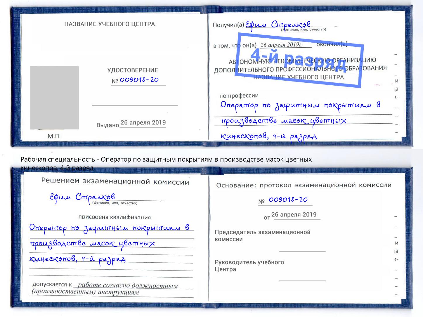 корочка 4-й разряд Оператор по защитным покрытиям в производстве масок цветных кинескопов Керчь