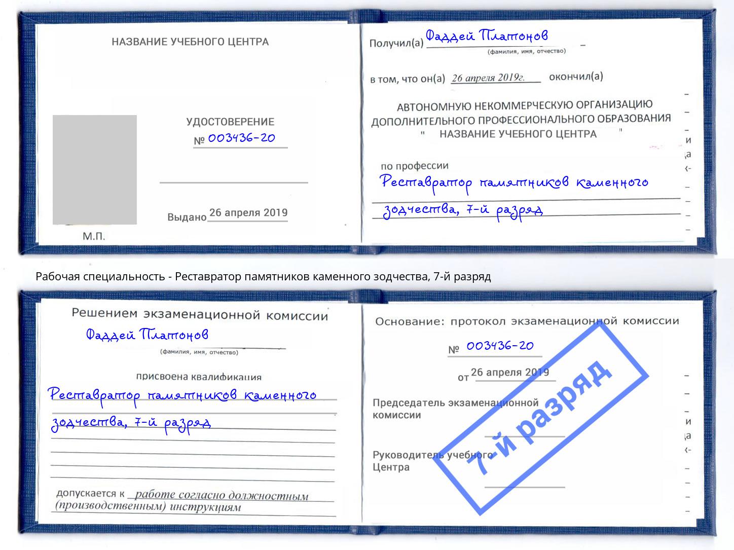 корочка 7-й разряд Реставратор памятников каменного зодчества Керчь