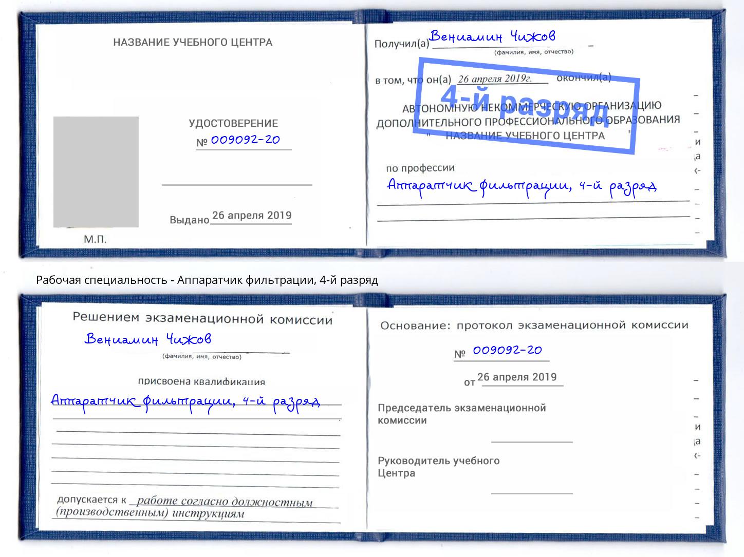 корочка 4-й разряд Аппаратчик фильтрации Керчь