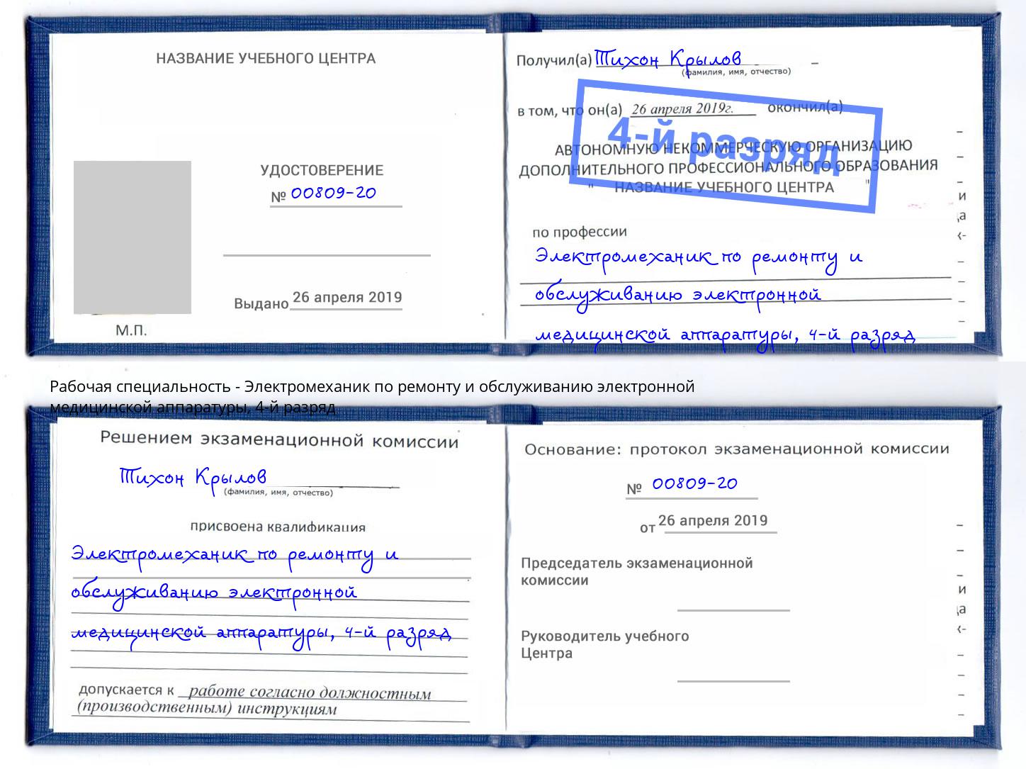 корочка 4-й разряд Электромеханик по ремонту и обслуживанию электронной медицинской аппаратуры Керчь