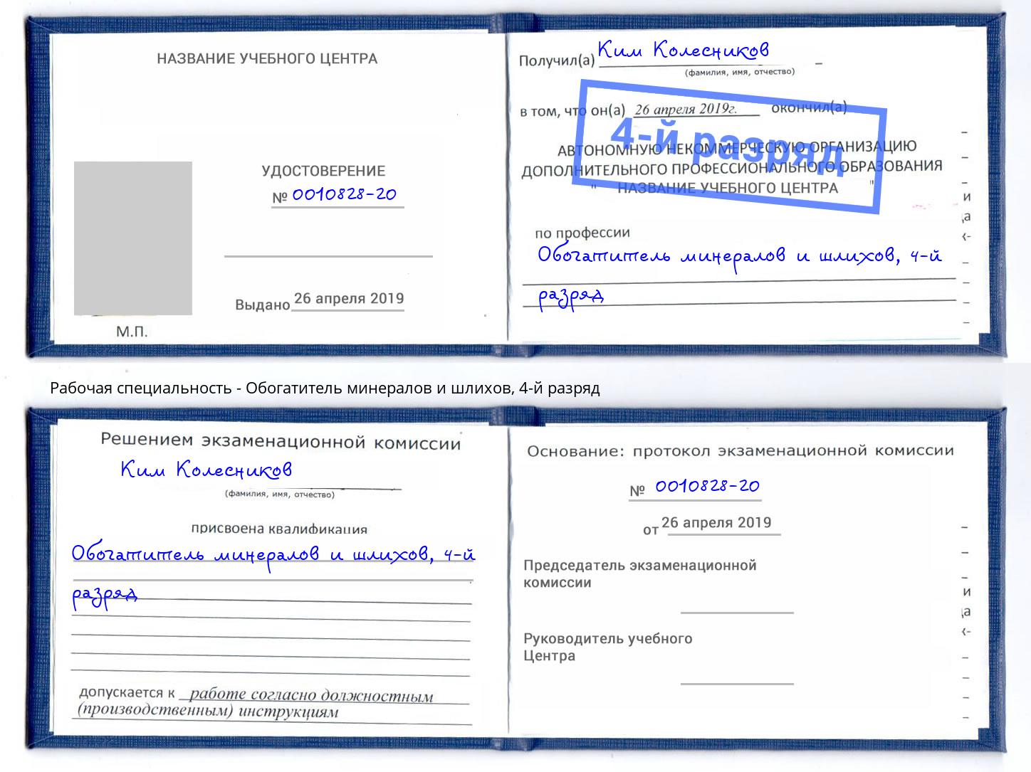 корочка 4-й разряд Обогатитель минералов и шлихов Керчь