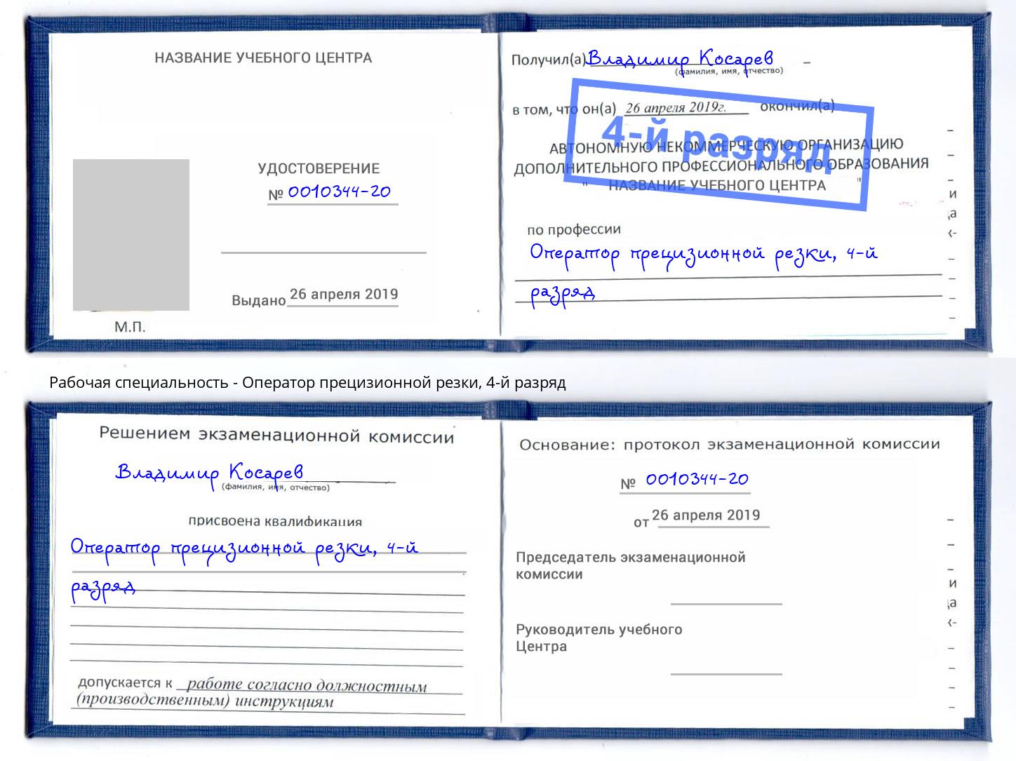 корочка 4-й разряд Оператор прецизионной резки Керчь