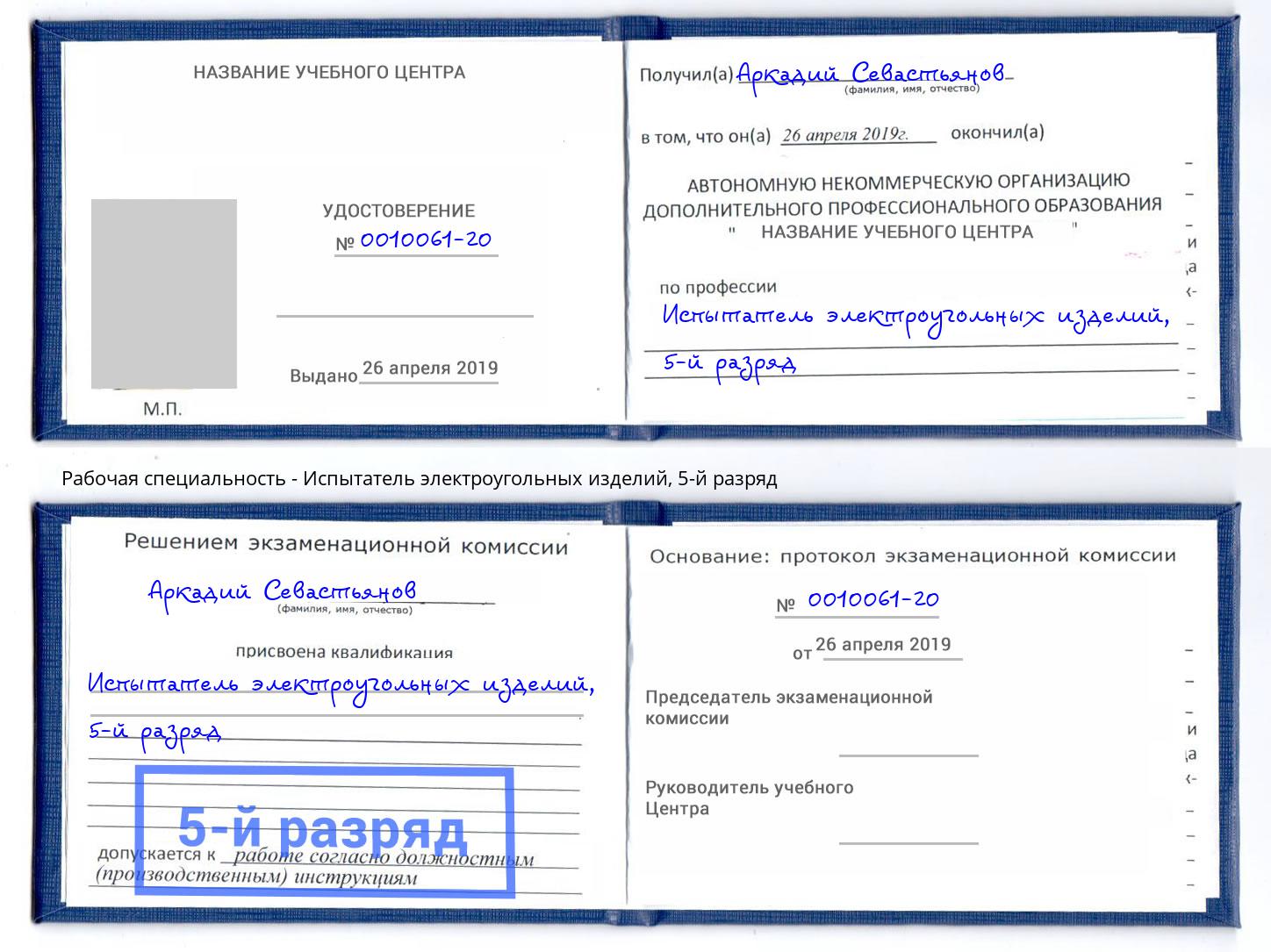 корочка 5-й разряд Испытатель электроугольных изделий Керчь