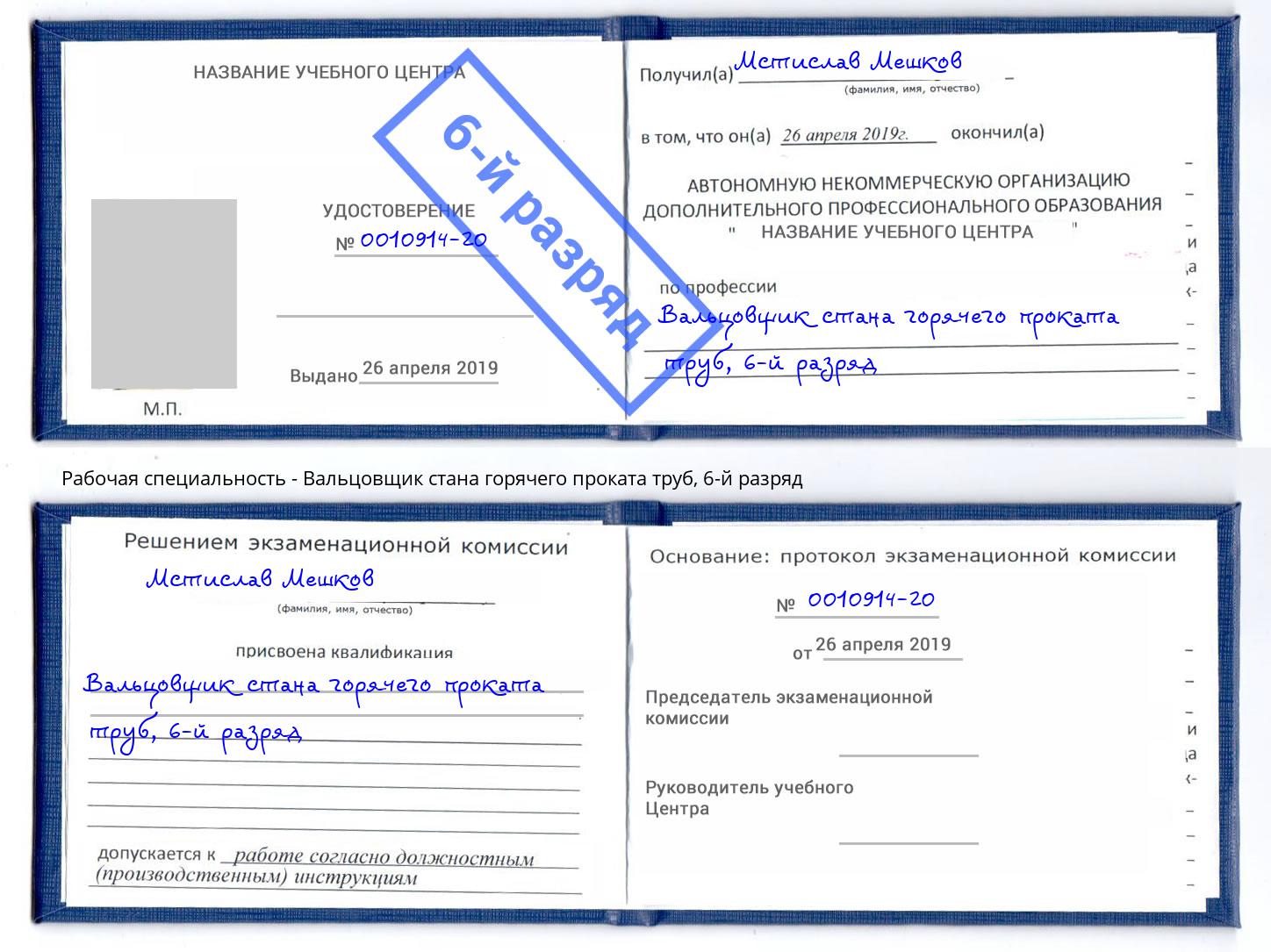 корочка 6-й разряд Вальцовщик стана горячего проката труб Керчь