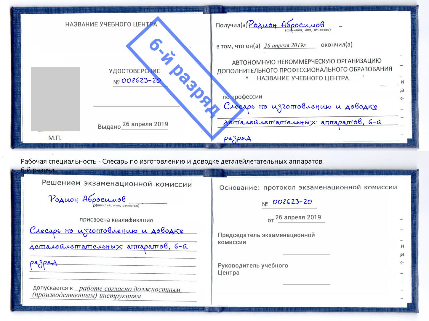 корочка 6-й разряд Слесарь по изготовлению и доводке деталейлетательных аппаратов Керчь