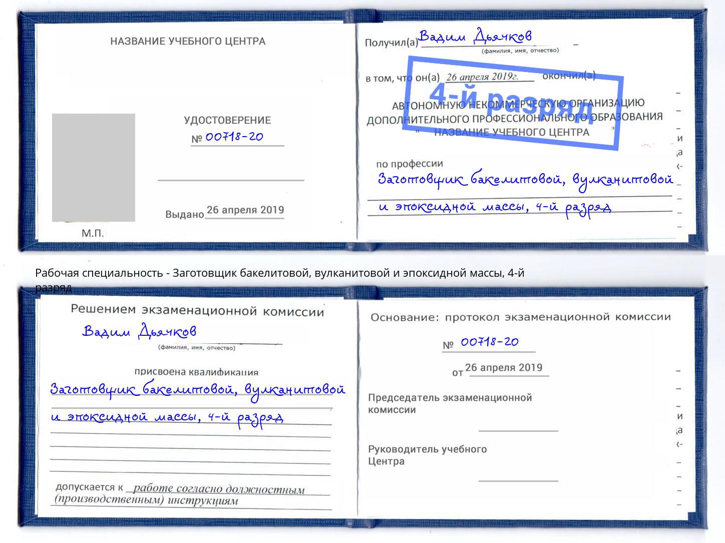 корочка 4-й разряд Заготовщик бакелитовой, вулканитовой и эпоксидной массы Керчь