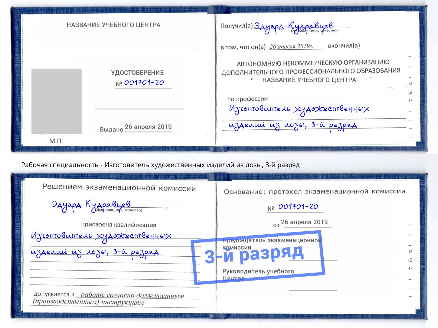 корочка 3-й разряд Изготовитель художественных изделий из лозы Керчь