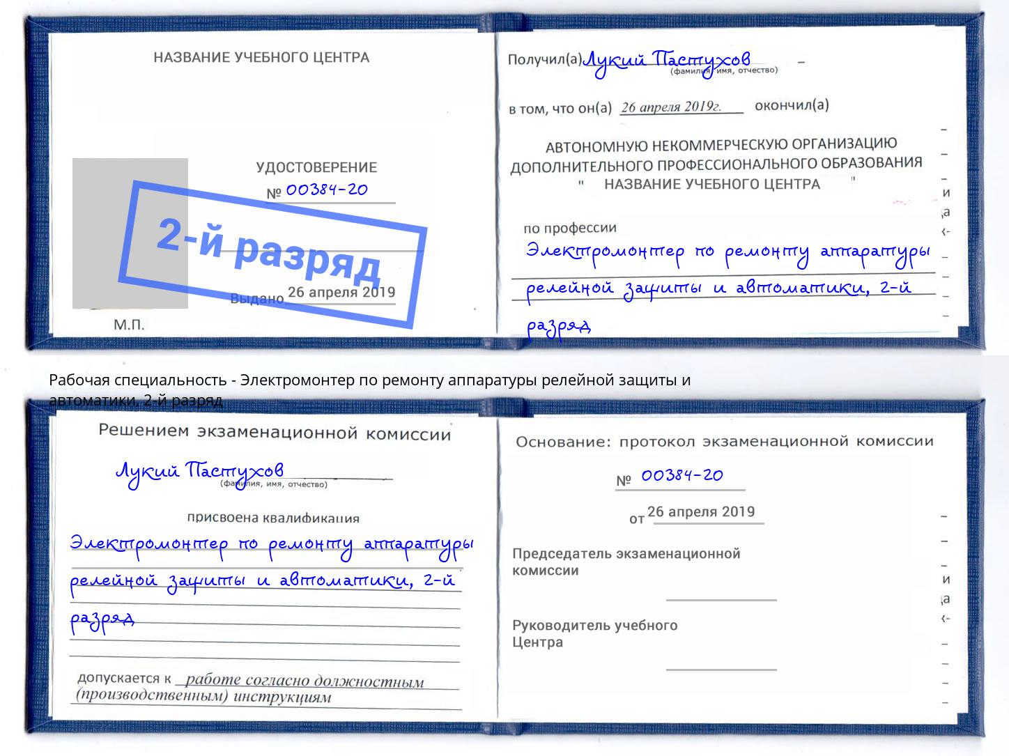 корочка 2-й разряд Электромонтер по ремонту аппаратуры релейной защиты и автоматики Керчь