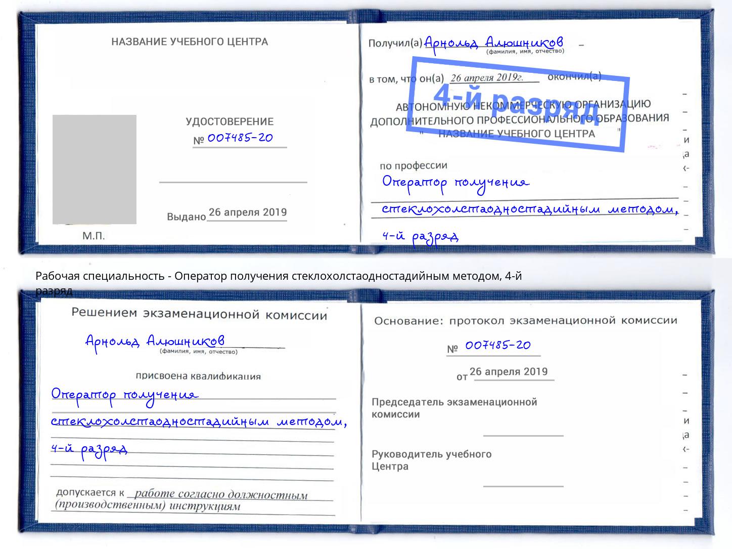 корочка 4-й разряд Оператор получения стеклохолстаодностадийным методом Керчь