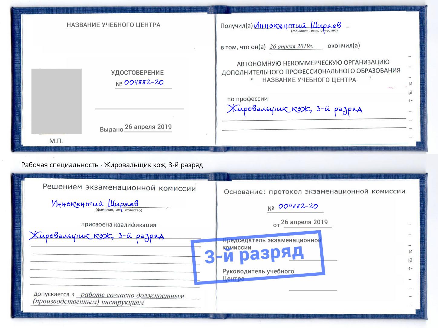 корочка 3-й разряд Жировальщик кож Керчь