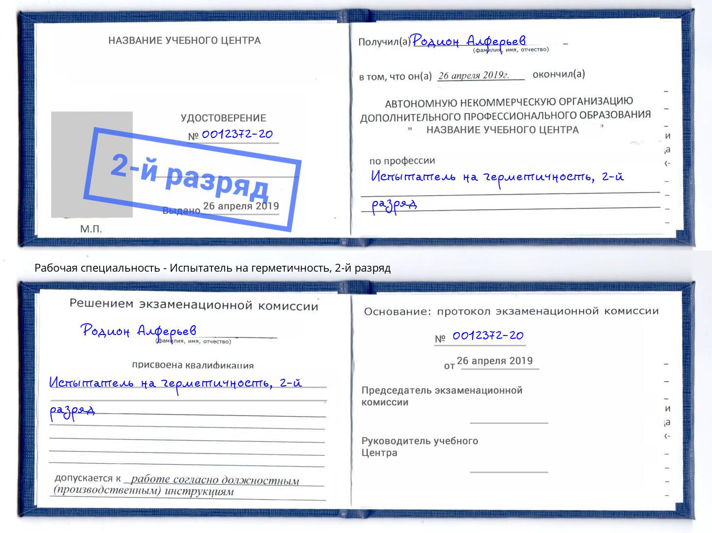 корочка 2-й разряд Испытатель на герметичность Керчь