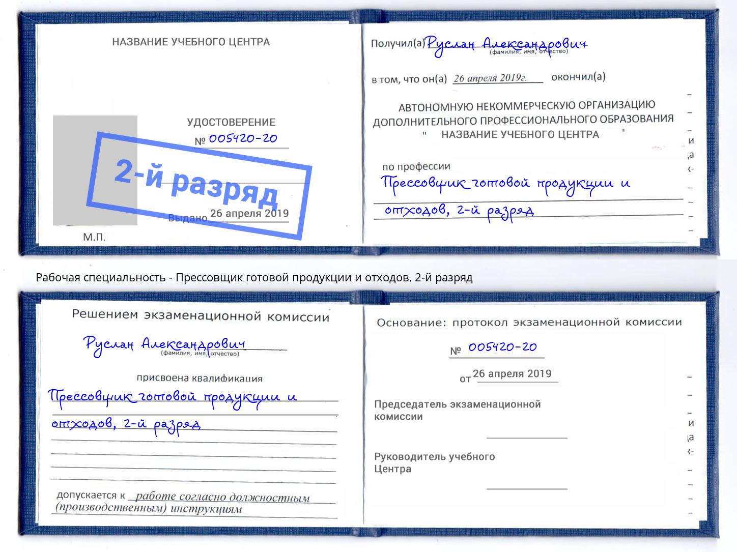 корочка 2-й разряд Прессовщик готовой продукции и отходов Керчь