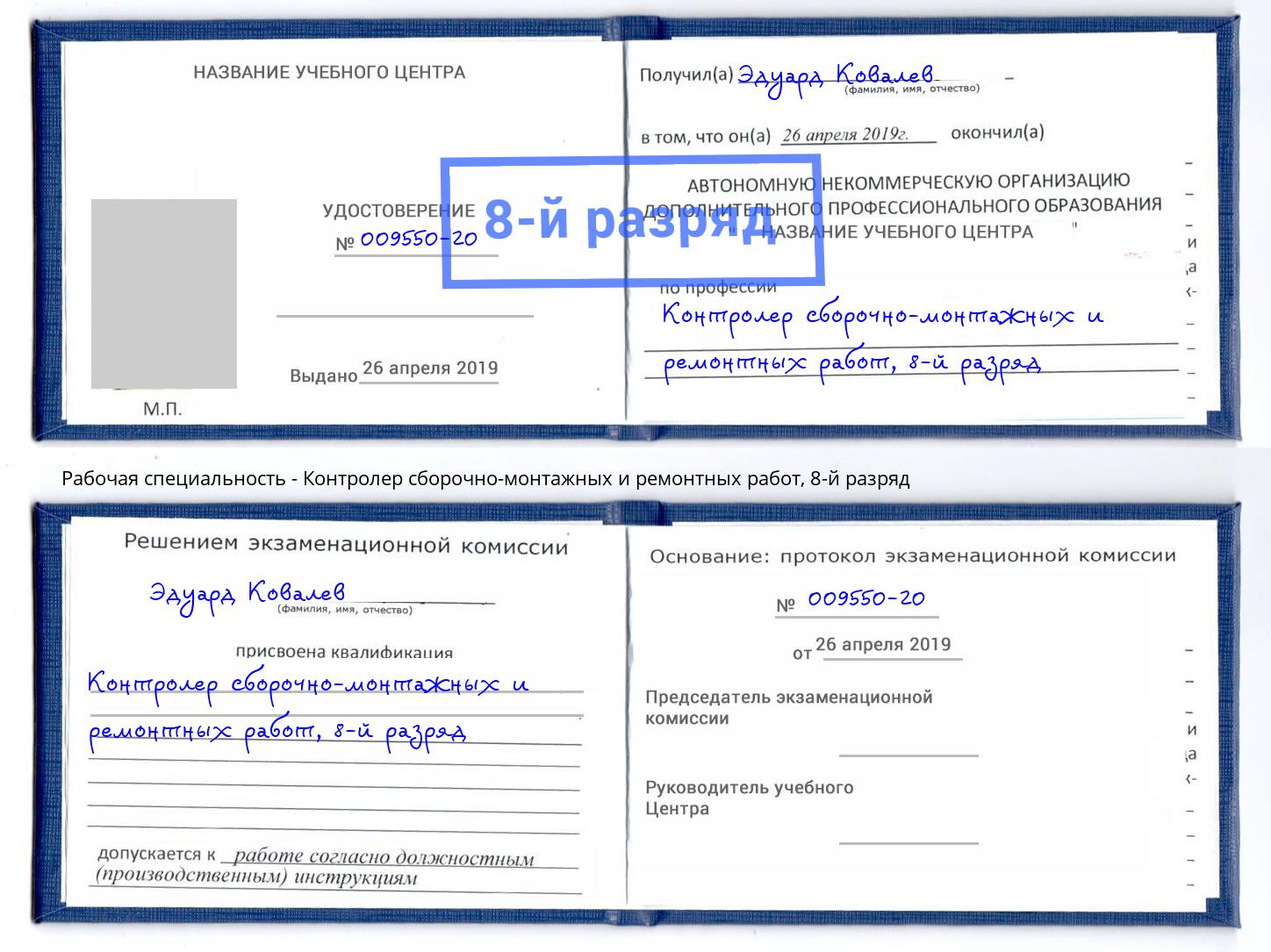 корочка 8-й разряд Контролер сборочно-монтажных и ремонтных работ Керчь