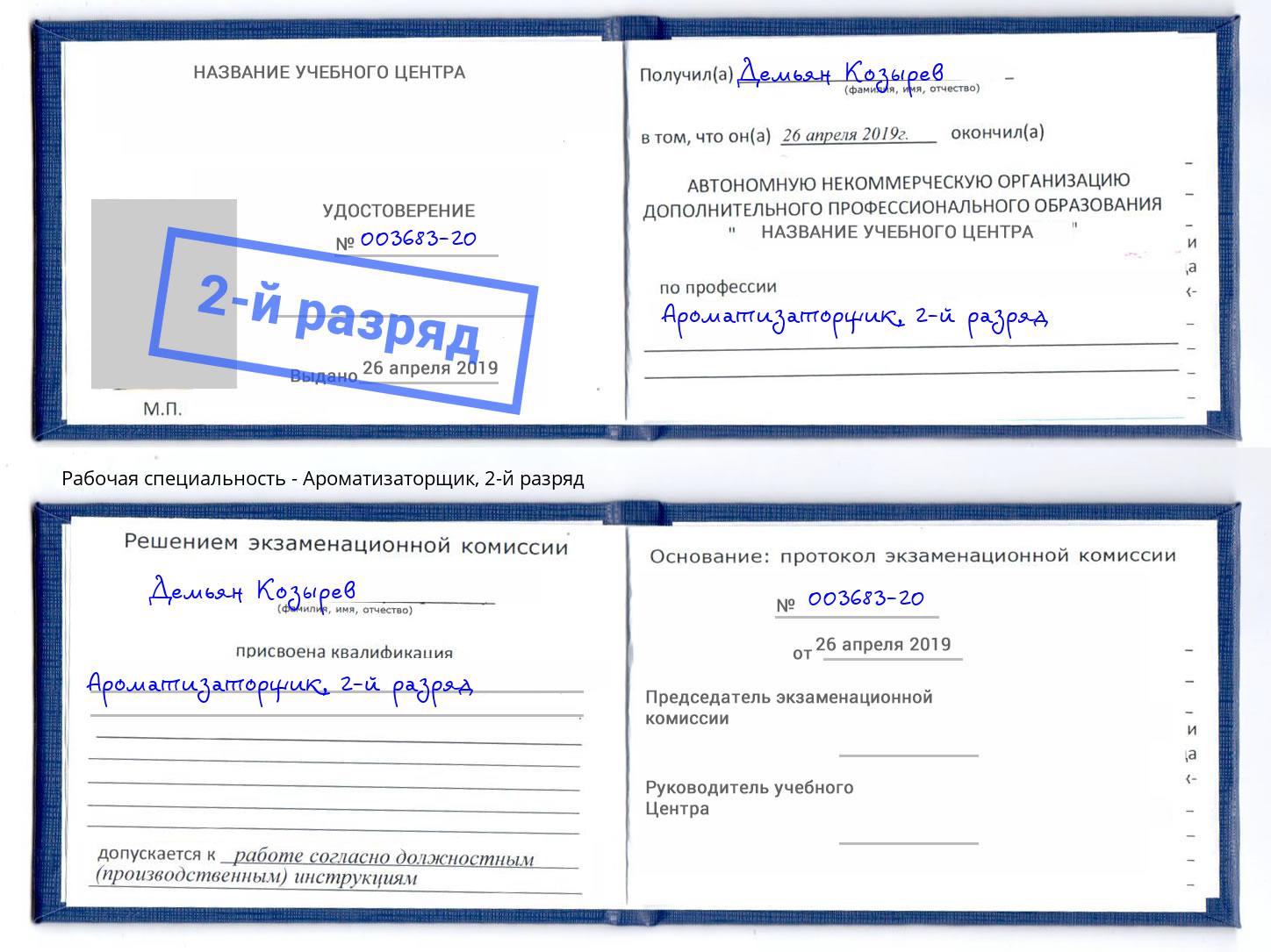 корочка 2-й разряд Ароматизаторщик Керчь