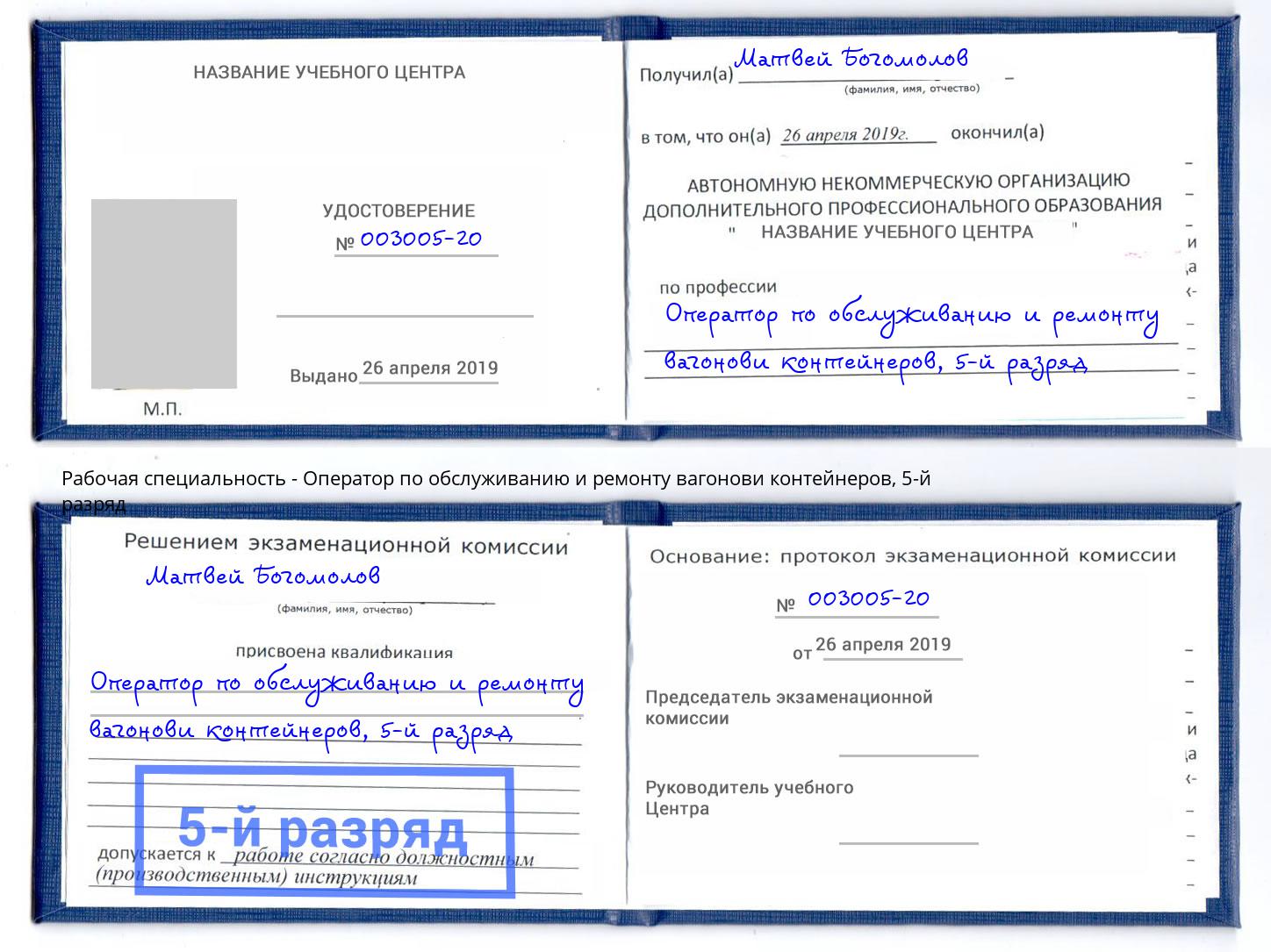 корочка 5-й разряд Оператор по обслуживанию и ремонту вагонови контейнеров Керчь