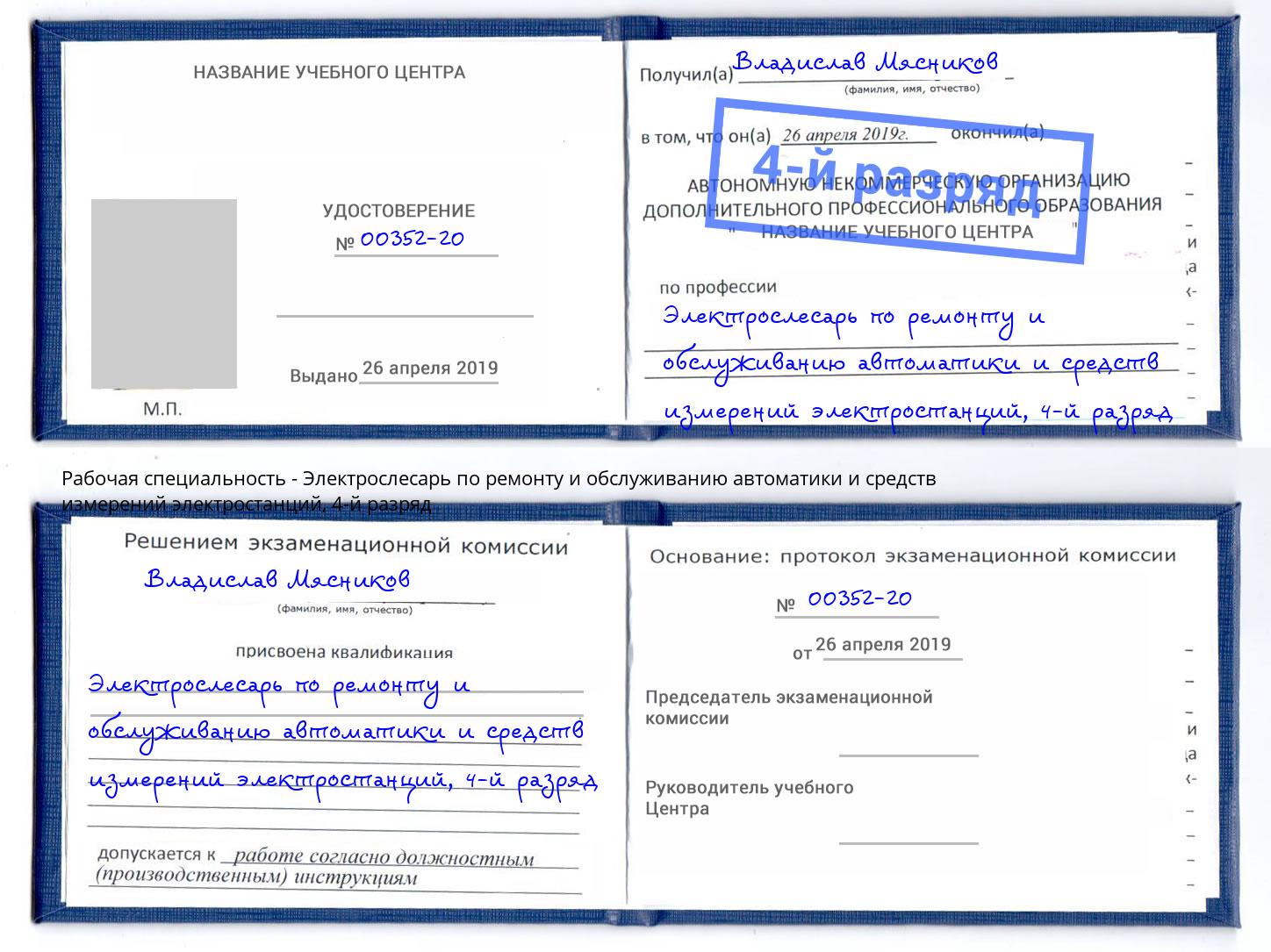 корочка 4-й разряд Электрослесарь по ремонту и обслуживанию автоматики и средств измерений электростанций Керчь