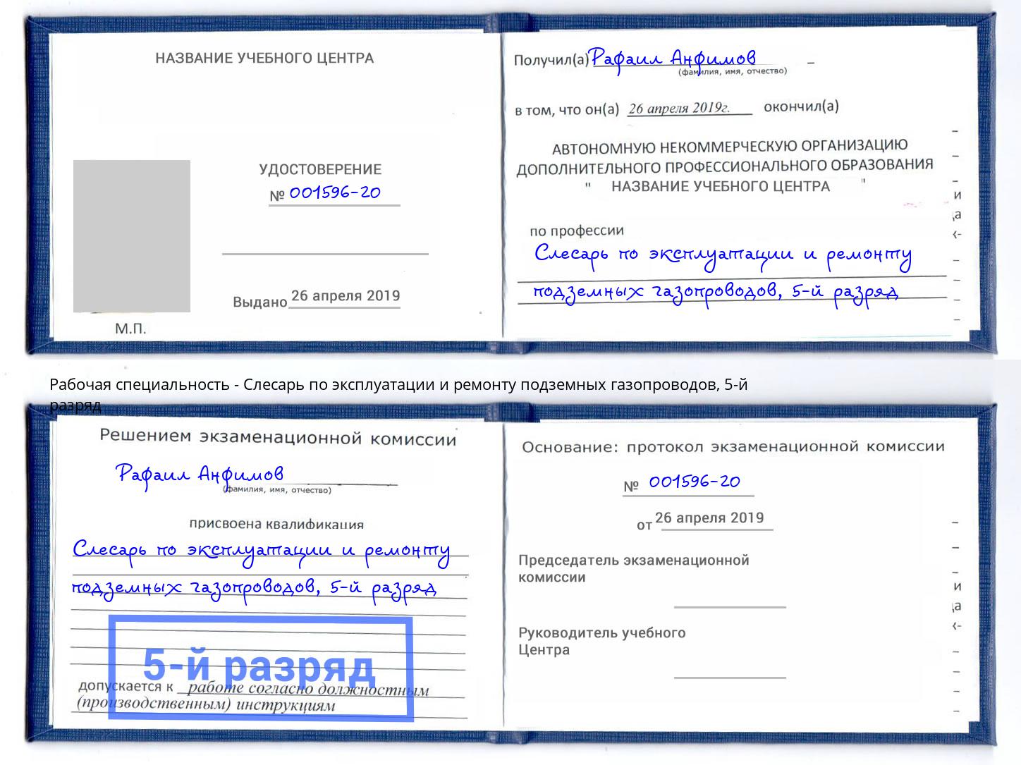 корочка 5-й разряд Слесарь по эксплуатации и ремонту подземных газопроводов Керчь