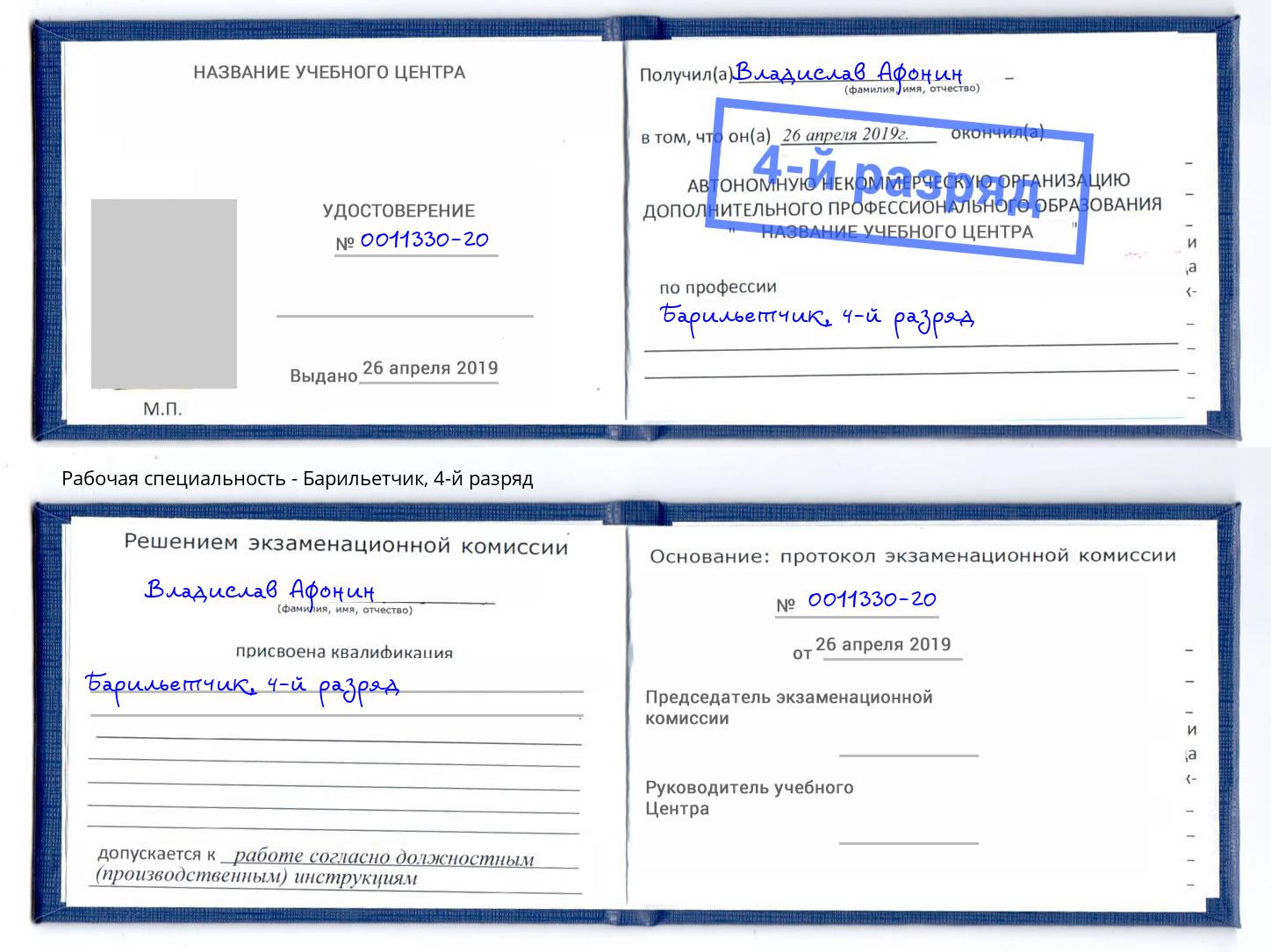 корочка 4-й разряд Барильетчик Керчь