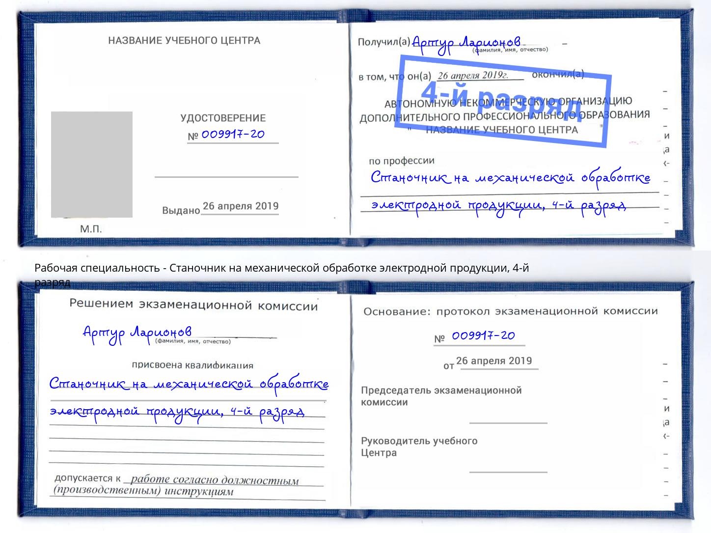 корочка 4-й разряд Станочник на механической обработке электродной продукции Керчь