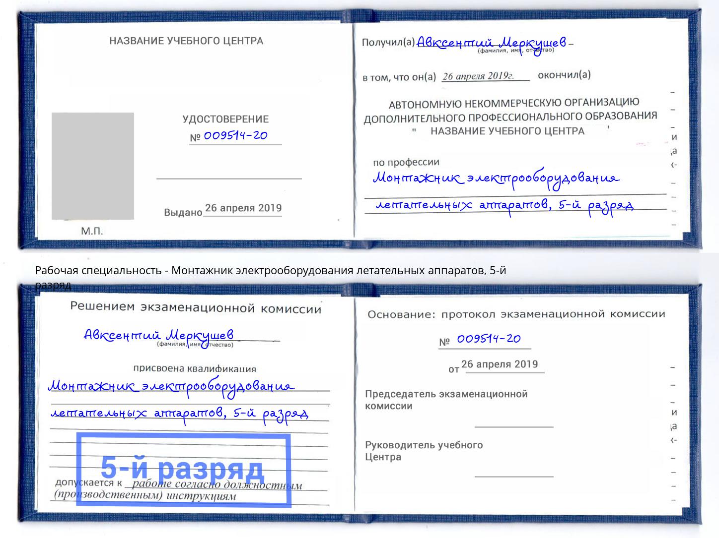 корочка 5-й разряд Монтажник электрооборудования летательных аппаратов Керчь