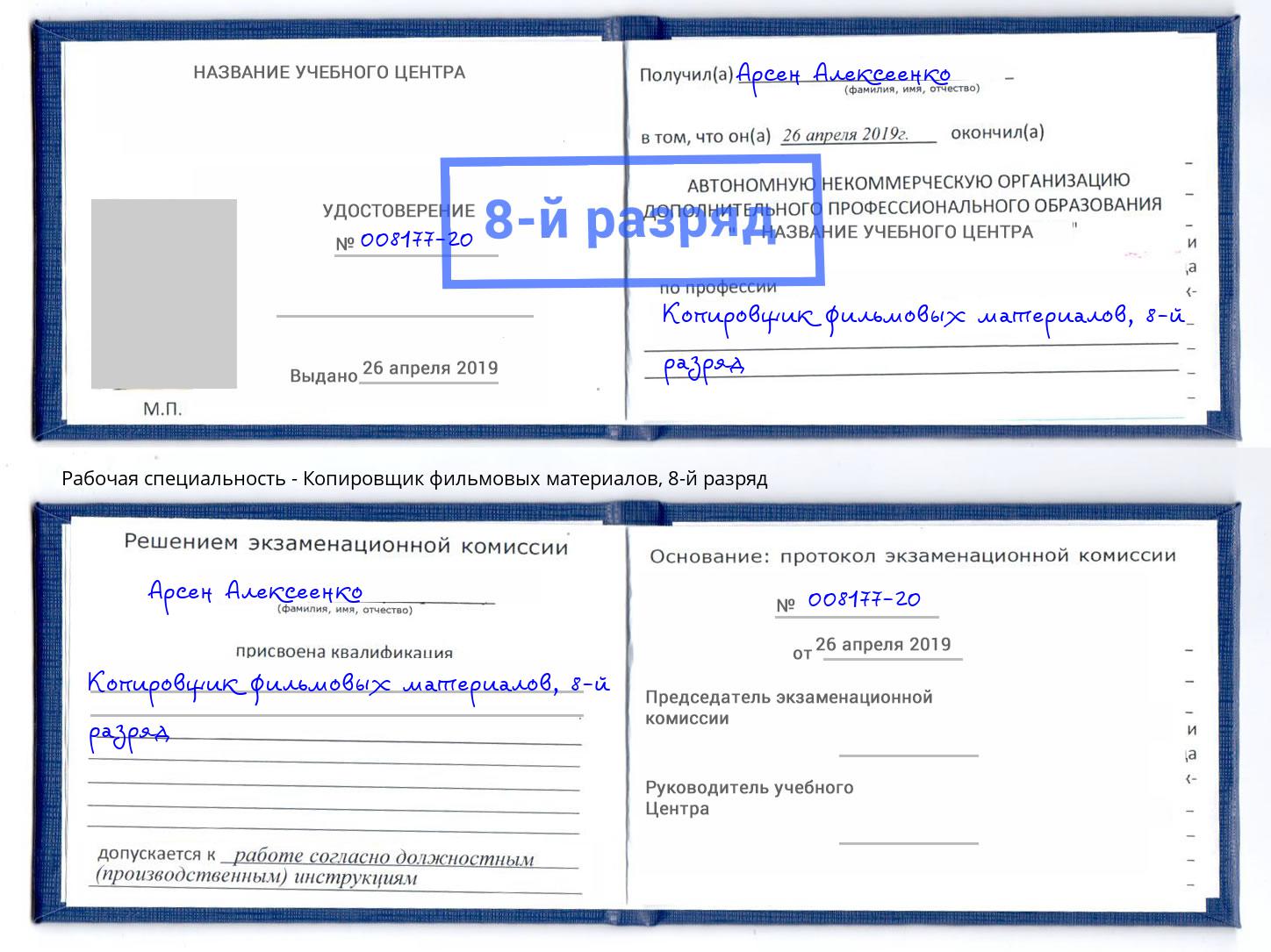 корочка 8-й разряд Копировщик фильмовых материалов Керчь